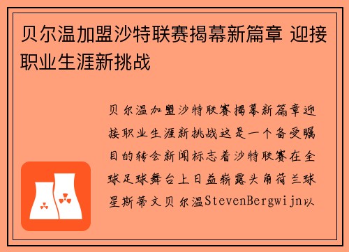 贝尔温加盟沙特联赛揭幕新篇章 迎接职业生涯新挑战