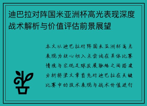 迪巴拉对阵国米亚洲杯高光表现深度战术解析与价值评估前景展望 迪巴拉对阵国米亚洲杯高光表现深度战术解析与价值评估前景展望