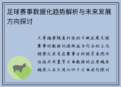 足球赛事数据化趋势解析与未来发展方向探讨 足球赛事数据化趋势解析与未来发展方向探讨