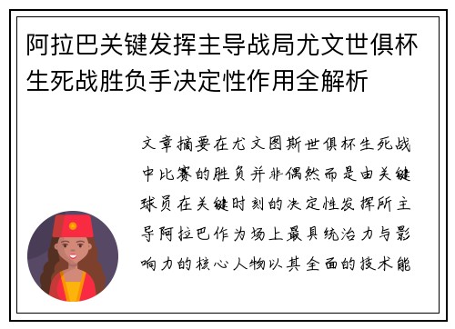 阿拉巴关键发挥主导战局尤文世俱杯生死战胜负手决定性作用全解析 阿拉巴关键发挥主导战局尤文世俱杯生死战胜负手决定性作用全解析