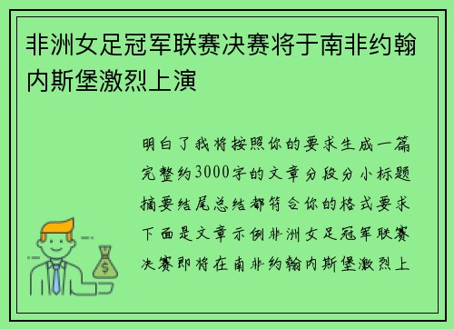 非洲女足冠军联赛决赛将于南非约翰内斯堡激烈上演 非洲女足冠军联赛决赛将于南非约翰内斯堡激烈上演