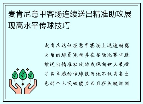 麦肯尼意甲客场连续送出精准助攻展现高水平传球技巧 麦肯尼意甲客场连续送出精准助攻展现高水平传球技巧