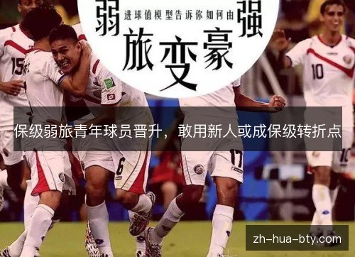 保级弱旅青年球员晋升,敢用新人或成保级转折点 保级弱旅青年球员晋升,敢用新人或成保级转折点