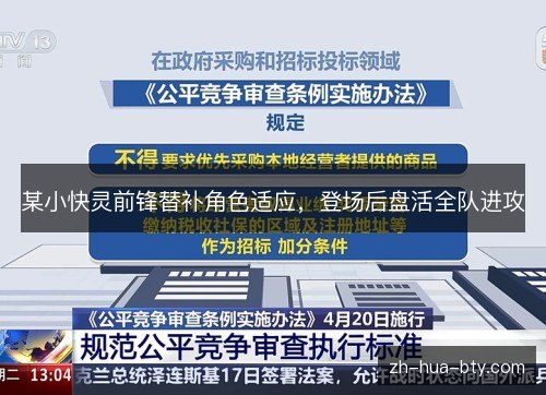 某小快灵前锋替补角色适应,登场后盘活全队进攻 某小快灵前锋替补角色适应,登场后盘活全队进攻