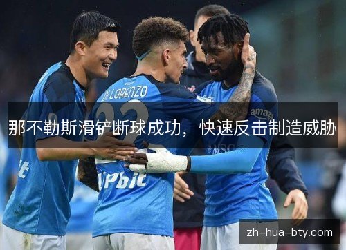 那不勒斯滑铲断球成功，快速反击制造威胁