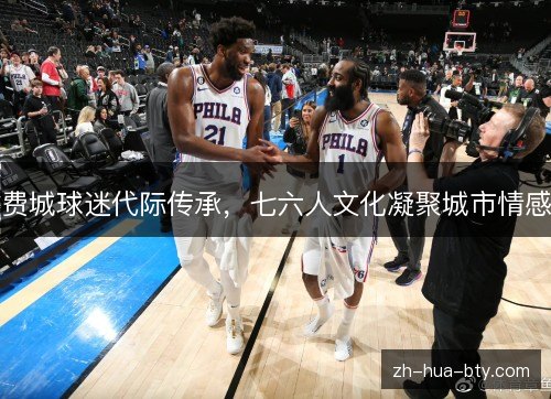 费城球迷代际传承，七六人文化凝聚城市情感